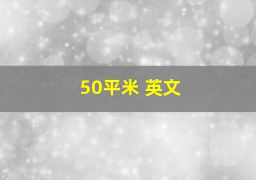 50平米 英文